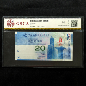 香港奥运会68分评级币纪念钞