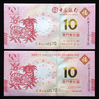 2015羊年澳门生肖纪念对钞、10连号对钞、百连号对钞