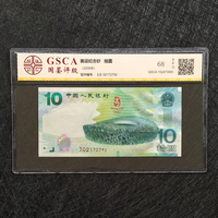 2008年大陆奥运会纪念钞68分评级币
