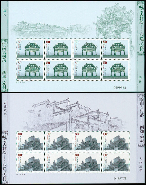 2004-13 《皖南古村落–西递,宏村》特种邮票 - 收藏互动商城