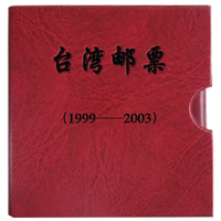 台湾邮票1999-2003