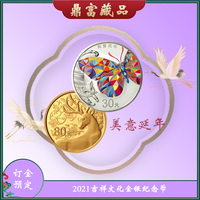 2021年吉祥文化金银纪念币 美意延年金银币（5克金+100克银）（全款）