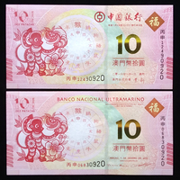 2016猴年澳门生肖纪念对钞、10连号对钞、百连号对钞