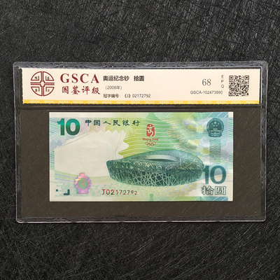 2008年大陆奥运纪念钞68分评级币