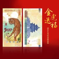 2022年虎年生肖纪念券  中国印钞造币西安印钞权威出品