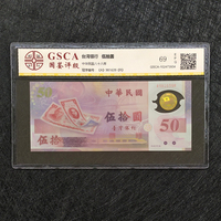 台湾50元塑料纪念钞69分评级币、新台币发行50周年纪念钞
