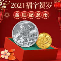 2021年福字贺岁叁元金银币套装、单枚银币