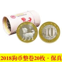 2018狗年流通纪念币整卷（20枚）、整盒（100枚）、单枚
