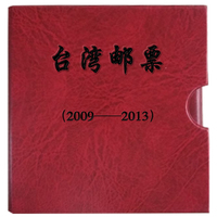台湾邮票2009-2013