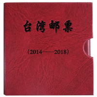 台湾邮票2014-2018
