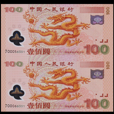 千禧龙钞68分评级币、龙钞双连体