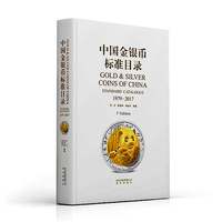 《中国金银币标准目录（1979-2017）》精装版金银币收藏玩家必备物品