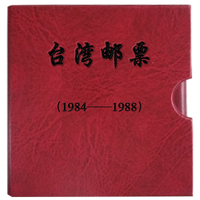 台湾邮票1984-1988