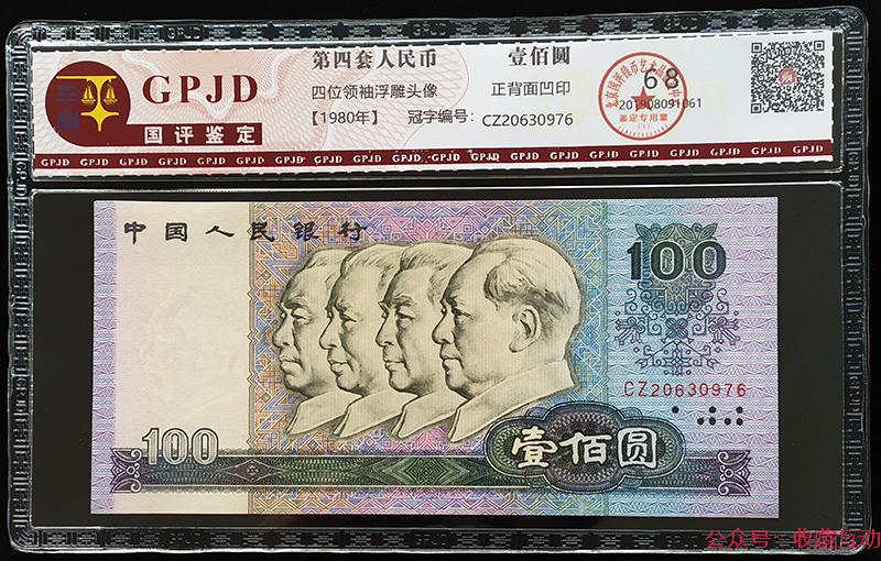 实拍图片目前第四套人民币80年100元的收藏价值刚刚被大家所认识,价格