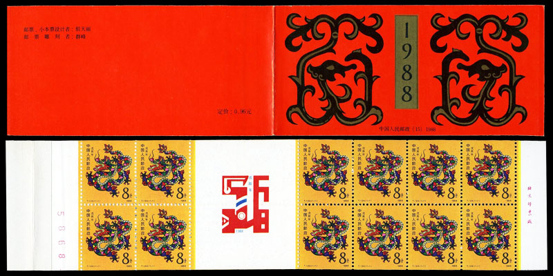 sb(15)1988 戊辰年 - 收藏互动商城